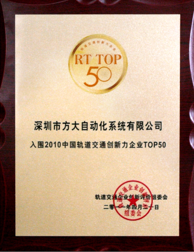 2011 QY球友会官网自动化入选2010中国轨道交通创新力企业top50